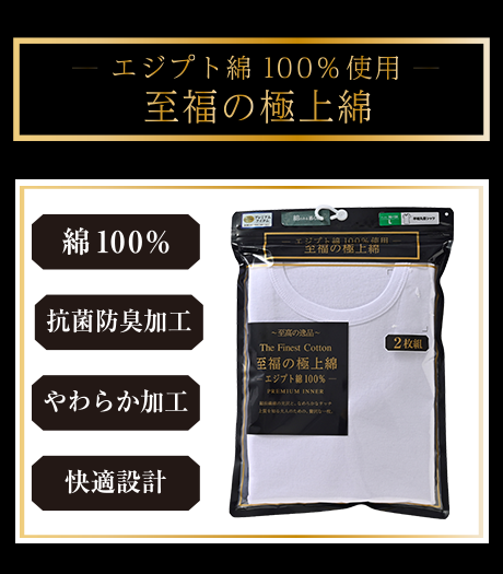 ～世界三大高級綿の１つ、エジプト綿を使用。超長繊維の光沢と、なめらかなタッチ。上質を知る大人のための、贅沢な一枚です。～【至福の極上綿】（エジプト綿１００％使用）（抗菌防臭加工）（２枚組）メンズインナーサイズ：M・L・LL商品番号：・71-544-501-01～