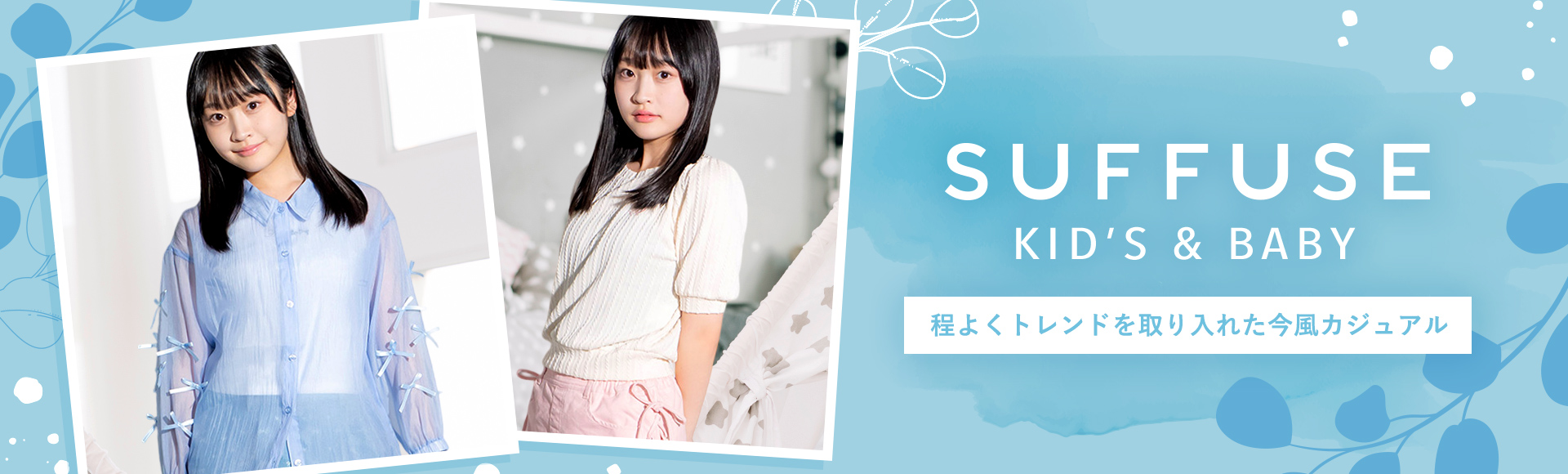 SUFFUSE Kids&Baby