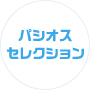 バイヤー<br>
おすすめ