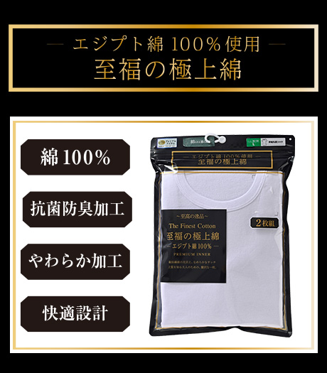 ~世界三大高級綿の1つ、エジプト綿を使用。超長繊維の光沢と、なめらかなタッチ。上質を知る大人のための、贅沢な一枚です。~【至福の極上綿】(エジプト綿100%使用)(抗菌防臭加工)(2枚組)メンズインナーサイズ:M・L・LL商品番号:・71-544-501-01~63
