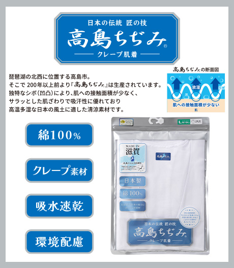 ~琵琶湖の北西に位置する高島市で200年以上前より生産されている伝統ある逸品。匠のこだわりの精神が息づく、清涼クレープ肌着です~【日本の伝統 匠の技 高島ちぢみ】(日本製)(綿100%)(クレープ素材)(吸水速乾)メンズ肌着カラー:ホワイトサイズ:M・L・LL商品番号:71-621-500-01~43