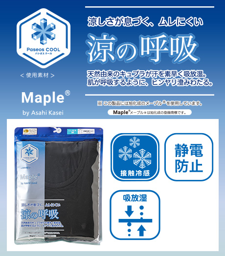 ~天然由来の「キュプラ」が汗を素早く吸放湿。涼しさが息づき、ムレにくい。高機能素材を使用した新しい接触冷感インナー~【涼の呼吸】(接触冷感)(吸放湿)(静電防止)メンズパッケージインナーサイズ:M・L・LL商品番号:71-622-110-01~71-622-110-21~71-622-110-41~