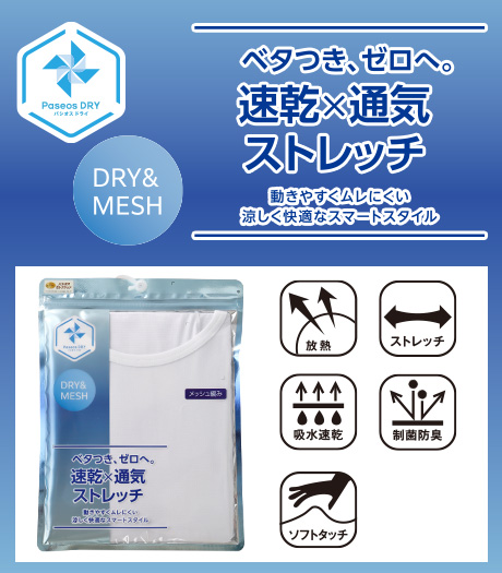 ~【Paseos DRY】のDRYメッシュインナー。動きやすくムレにくい、涼しく快適なスマートスタイル~【速乾×通気ストレッチ】(メッシュ編み)(放熱)(吸水速乾)(制菌防臭)メンズパッケージインナーサイズ:M・L・LL商品番号:71-622-670-01~