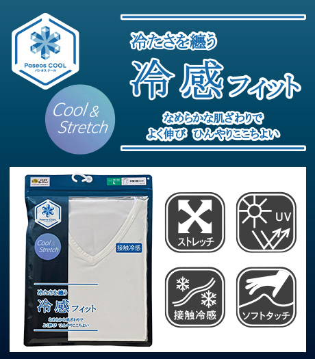 ~【Paseos COOL】の接触冷感インナー。ナイロンのなめらかな肌ざわりでよく伸び ひんやりここちよい着心地~【冷感フィット】(接触冷感)(UV)(ストレッチ)(ソフトタッチ)メンズパッケージインナーサイズ:M・L・LL商品番号:71-622-660-01~71-662-661-01~