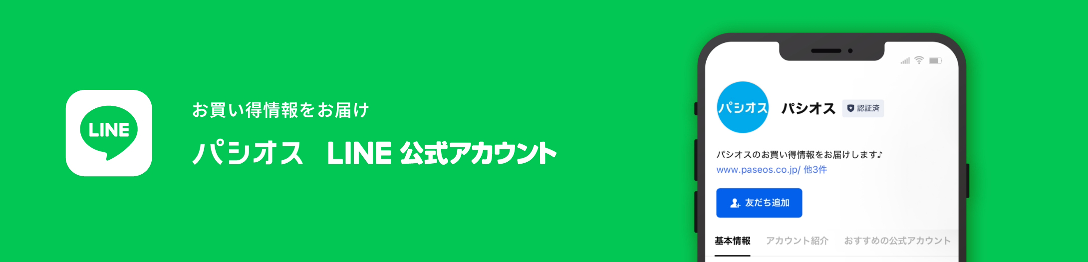 お買い得情報をお届け パシオス LINE公式アカウント