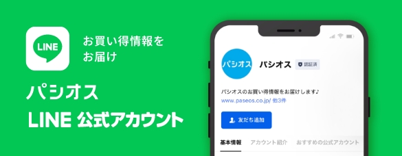 お買い得情報をお届け パシオス LINE公式アカウント