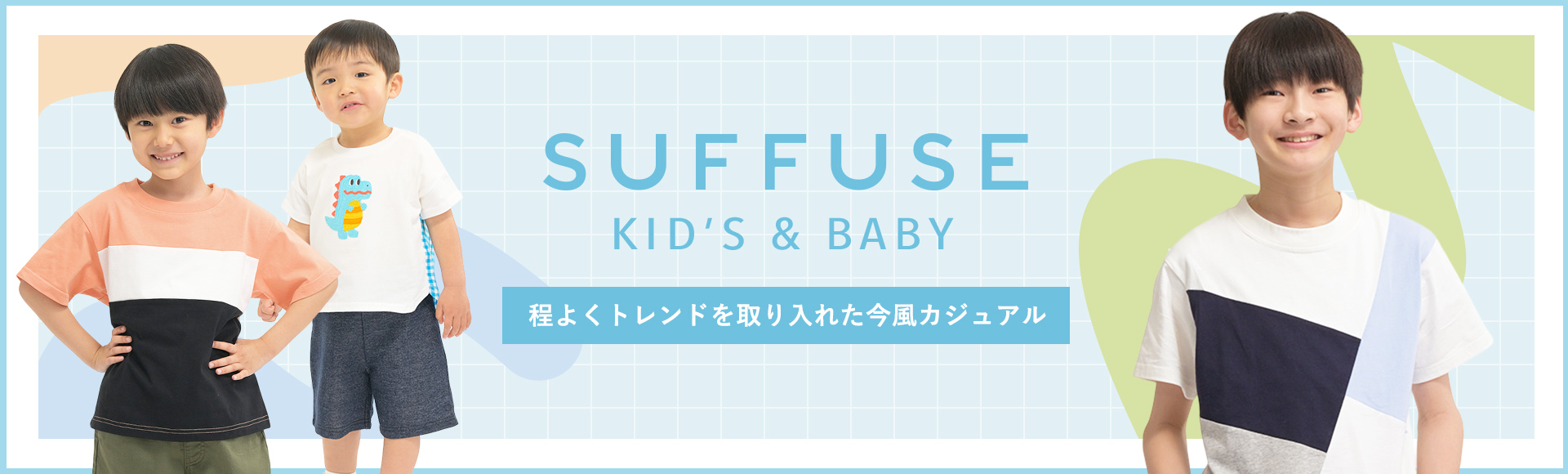 SUFFUSE Kids&Baby