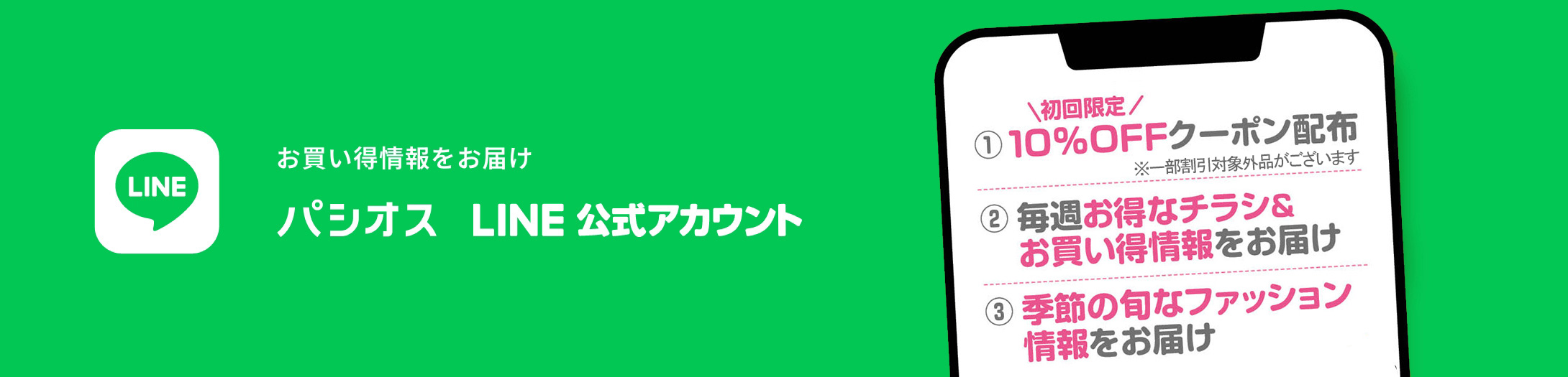 お買い得情報をお届け パシオス LINE公式アカウント