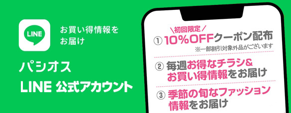 お買い得情報をお届け パシオス LINE公式アカウント