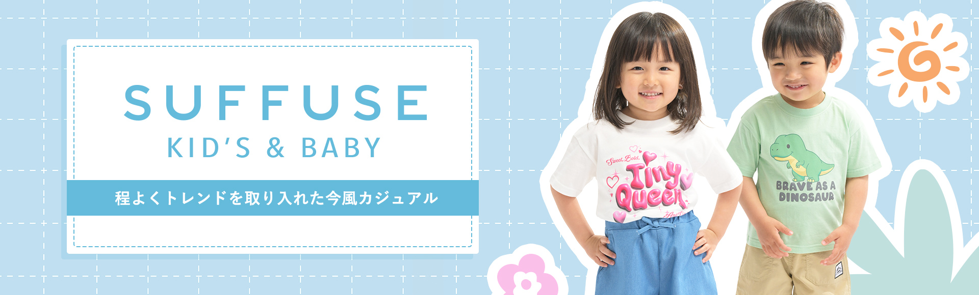 SUFFUSE Kids&Baby