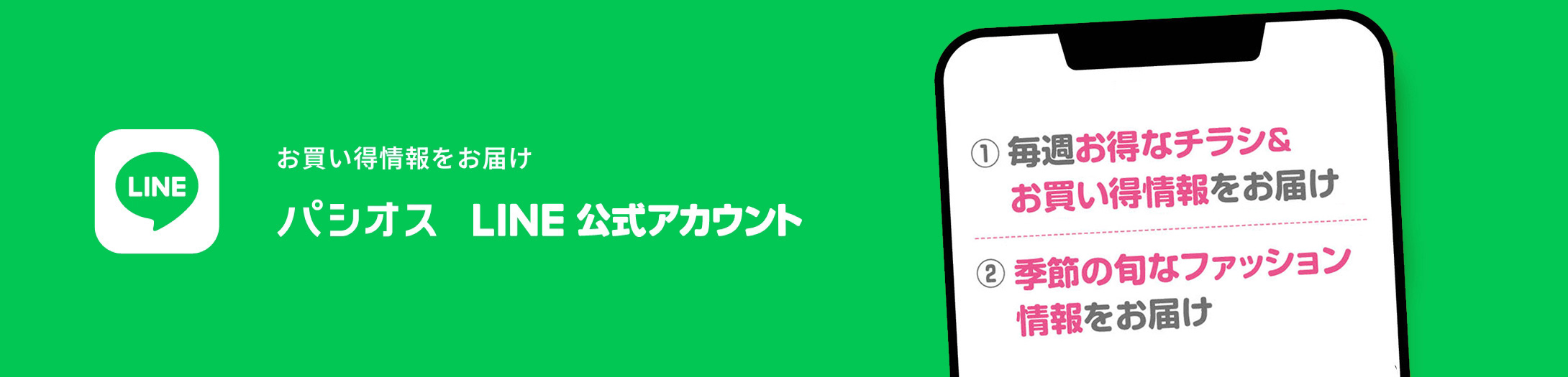 お買い得情報をお届け パシオス LINE公式アカウント