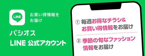 お買い得情報をお届け パシオス LINE公式アカウント