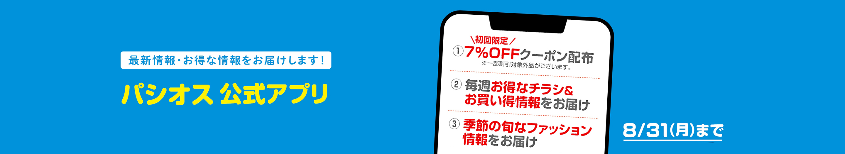 お買い得情報をお届け パシオス app公式アカウント