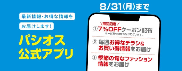 お買い得情報をお届け パシオス app公式アカウント