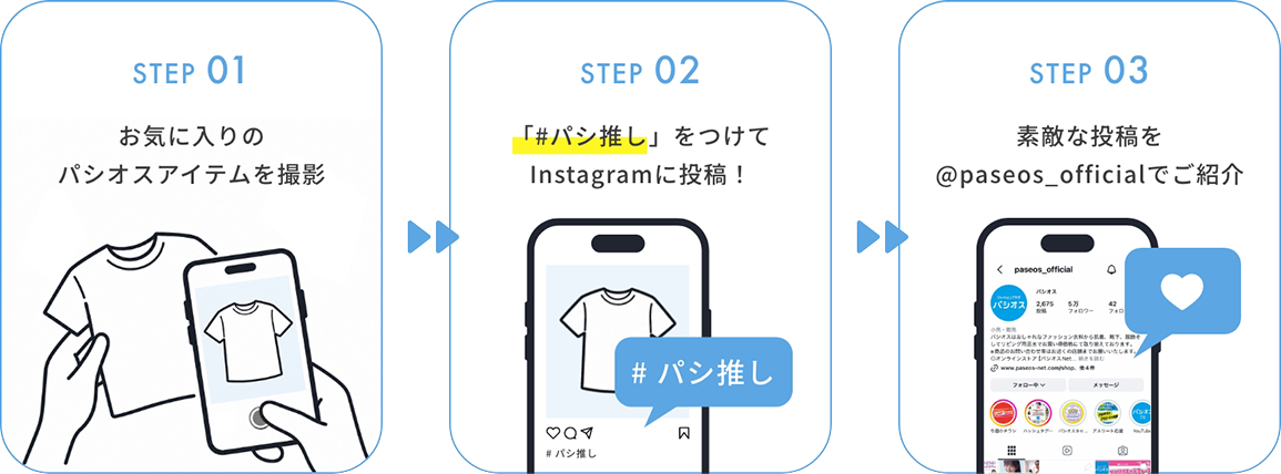 how to join ＃パシ推しの参加方法