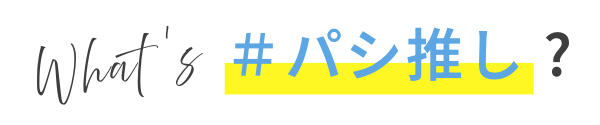 what is ＃パシ推し?