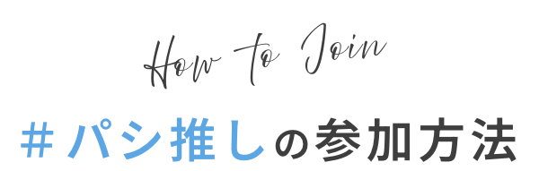 how to join ＃パシ推しの参加方法