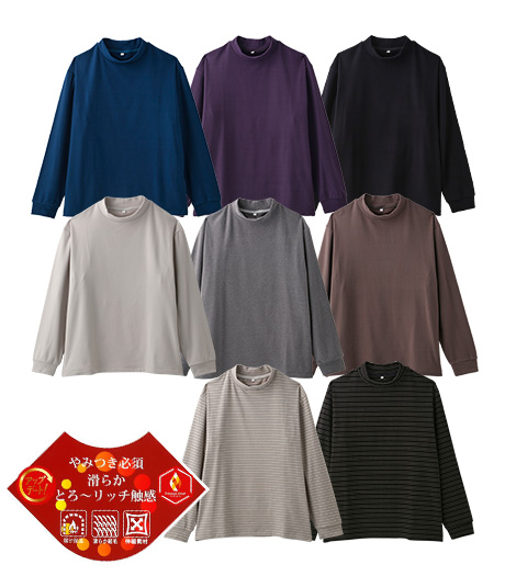 ~軽快なストレッチ性、優れた形態回復性、きわだつソフト感~【とろリッチ】メンズモックネックTシャツカラー:ライトチャ・ベージュ・グレー・ブルー・ネービー・パープル・アイボリー・ダークグレーサイズ:M・L・LL商品番号:52-511-600-01~1852-511-600-21~26