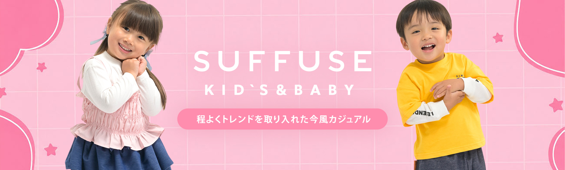 SUFFUSE Kids&Baby
