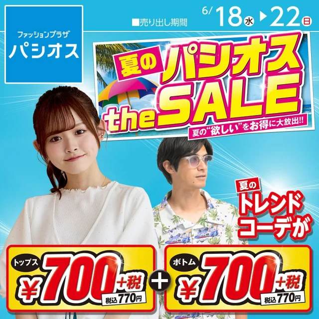 6/18号チラシ【保存して見返すのがおすすめ】

☀️夏のパシオス the SALE！🏖️

＼夏の"欲しい"をお得に大放出!!／


詳細はハイライトからチラシをチェック



▼トピックス


◆接触冷感、UV・熱中症・日焼け対策に！🍧🐻‍❄️

毎日暑い、、、。今欲しい！すぐ使えるアイテムが勢揃い！
　

◆夏の均一コーデが税込770円+税込770円！！

　暑い日も爽やかな色を取り入れて軽やかな印象に♪


◆欲しいものが見つかる！均一アイテム特集


◆夏の最新トレンドStyle😎Api＆SUFFUSE新作コーデ

　人気インフルエンサーATSUKOが着るSUFFUSEコーデ♪


◆お子様スイムグッズ特集


◆インナー＆靴下　お買い得が大集合！
　
　今だけお得なスペシャルプライスは見逃せない👀‼️


◆夏のリビング特集

快適寝具アイテム・お部屋でリラックスできるアイテムが盛りだくさん😌💤



夏を快適に過ごすためのアイテム、揃ってます！

パシオスと一緒に暑い日を乗り切ろう✨☺️


ーーーーーーーーーーーー

売出期間:　6/18(水)～6/22(日)

ーーーーーーーーーーーー

※店舗によりチラシ内容や実施期間が異なる場合や、非実施の場合がございます。
詳しくはデジタルチラシサイトにてご確認ください。

※品名のないものは全て参考品です。
#パシオス #paseos #パシオスコーデ #パシオスタイル #パシオス購入品 #パシオス戦利品 #Api #SUFFUSE #レディース #メンズ #子供服 #ATSUKO #接触冷感 #UV対策 #ディズニー #Disney #水着 #LOTTE #ポケットモンスター #ポケモン #カジュアル #インテリア #寝具 #ルームウェア #お買い得 #SALE #SALE情報 #節約主婦 #パシオスチラシ #チラシ